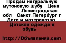 Продам натуральную мутоновую шубу › Цена ­ 1 500 - Ленинградская обл., Санкт-Петербург г. Дети и материнство » Детская одежда и обувь   